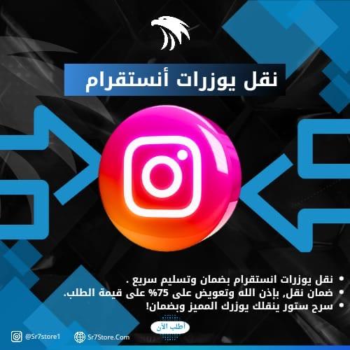 نقل يوزرات إنستقرام