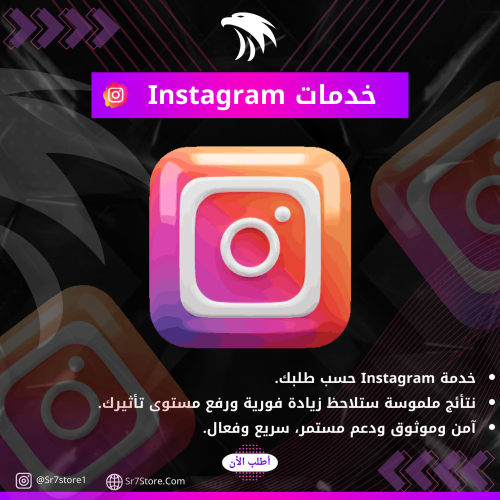 زيادة المتابعين والمشاهدات ولايكات انستقرام