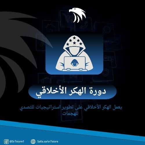 دورة الهكر الاخلاقي