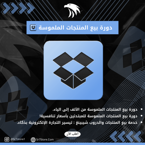 دورة بيع المنتجات الملموسة