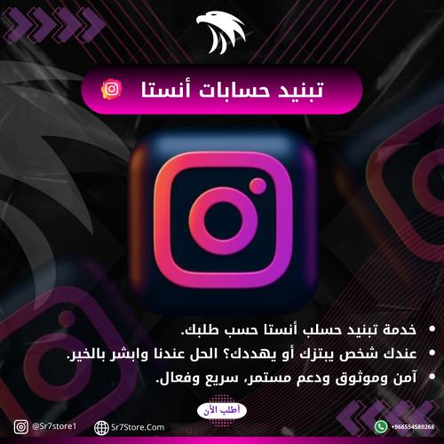 تبنيد حسابات الإنستا