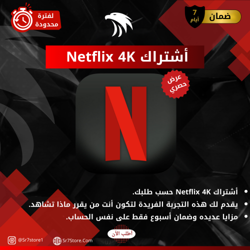 اشتراك ملف خاص Netflix 4K