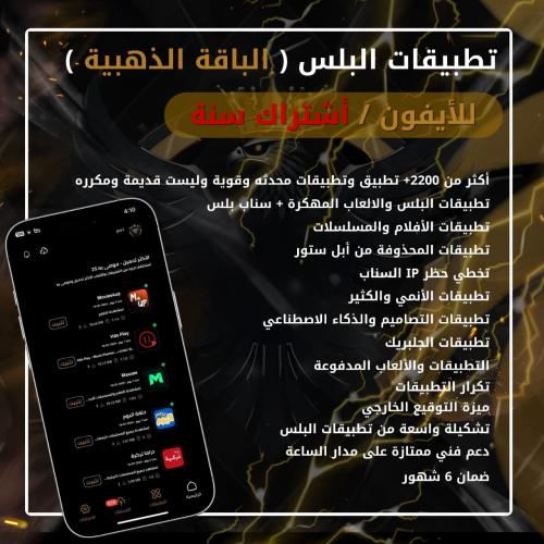 اشتراك تطبيقات بلس "للايفون" سنة الباقة الذهبية