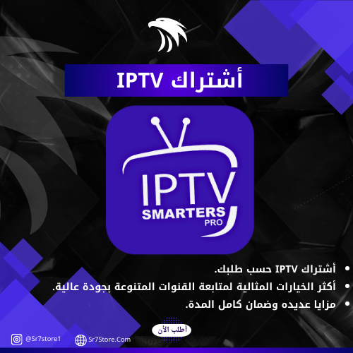 اشتراك IPTV SMARTERS PRO