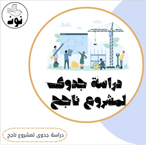 دراسة جدوى مشروع ناجح