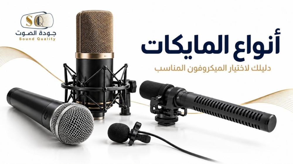 أنواع المايكات والفرق بينها: كيف تختار الميكروفون المناسب؟