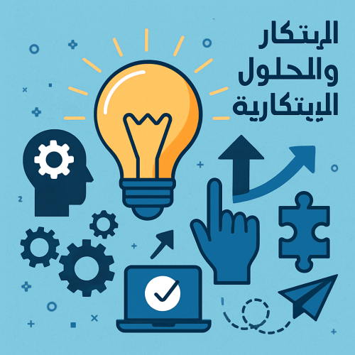 خدمة الابتكار والحلول الابتكارية - Innovative Solu...