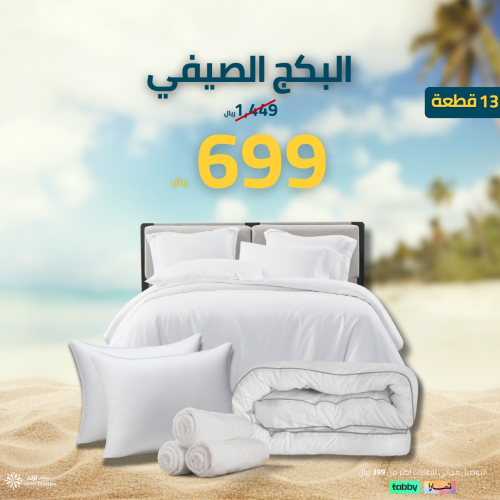 البكج الصيفي - للمقاسات المزدوجة