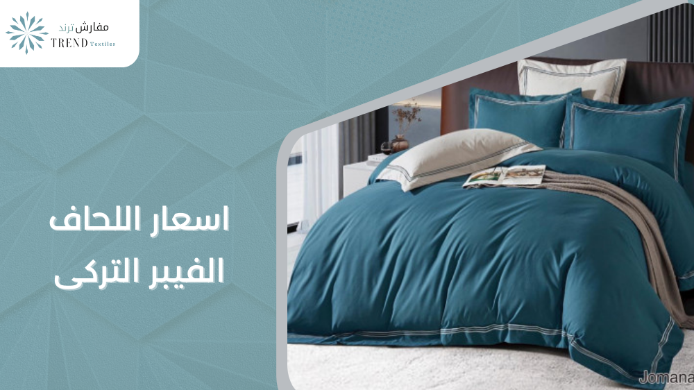 اسعار اللحاف الفيبر التركى
