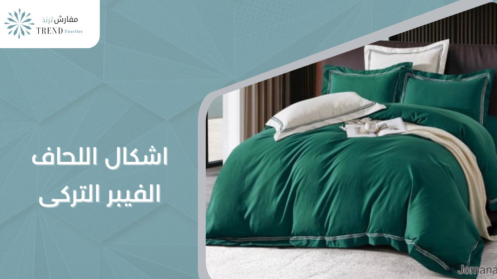 اشكال اللحاف الفيبر التركى