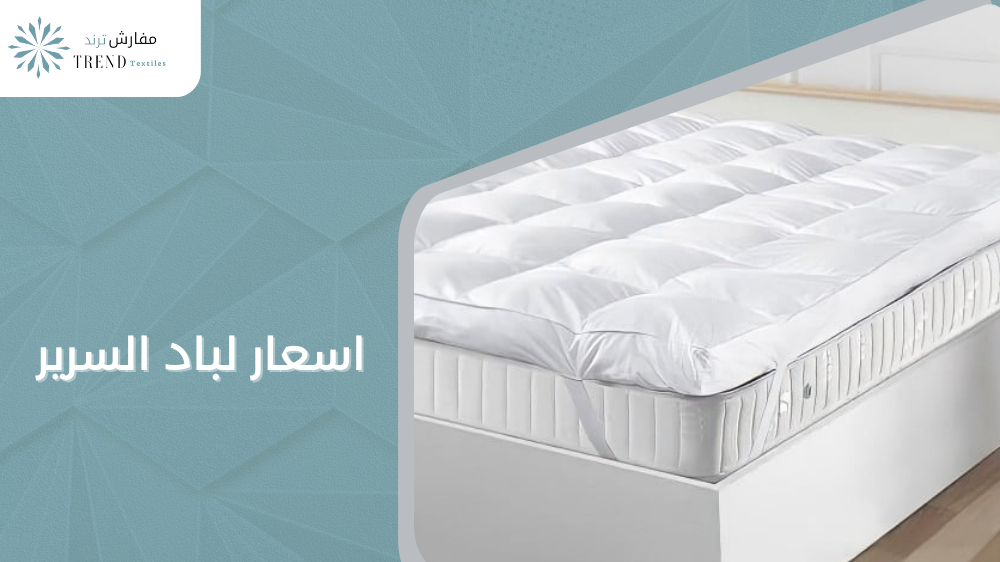 اسعار لباد السرير