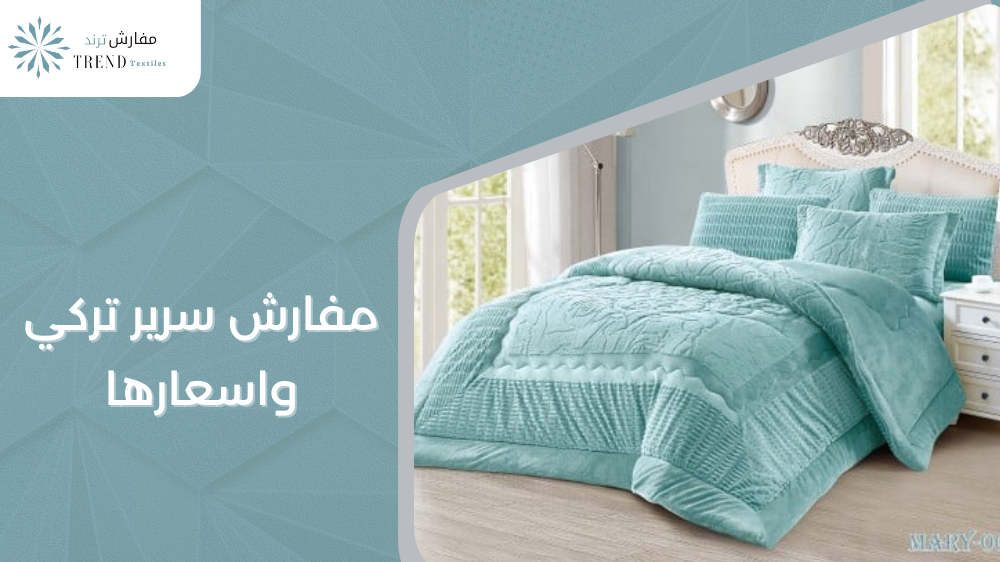 مفارش سرير تركي واسعارها