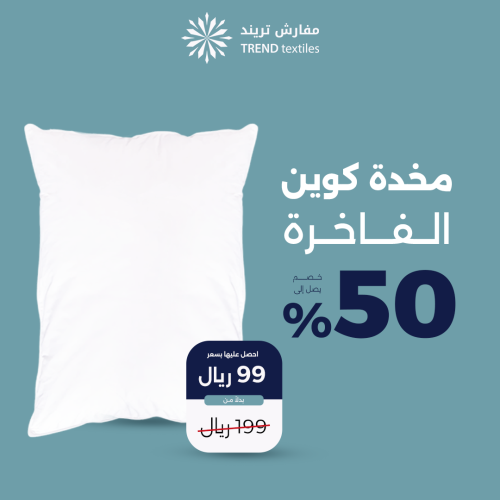 PILLOW Queen - ترند مخدات فاخرة كوين 1500 جرام