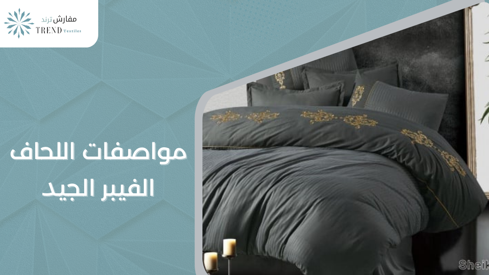 مواصفات اللحاف الفيبر الجيد