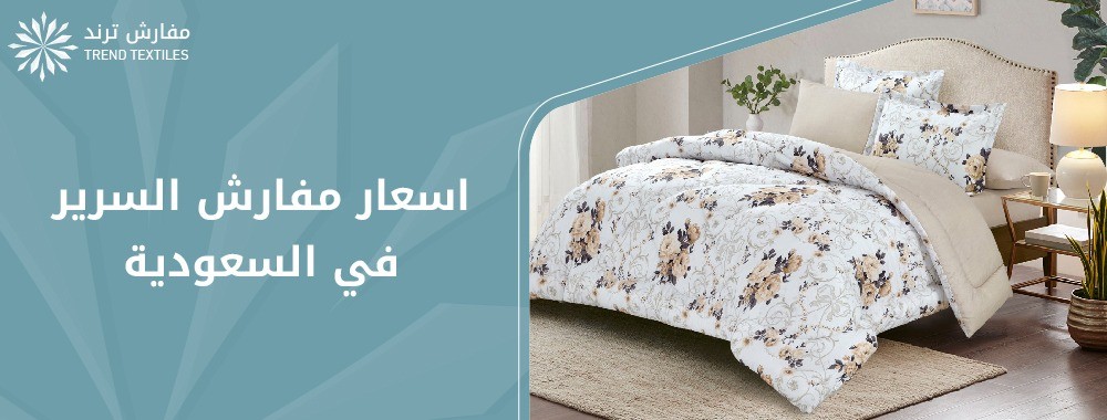 اسعار مفارش السرير في السعودية