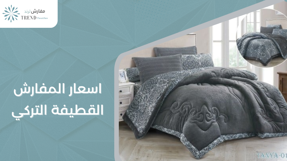 اسعار المفارش القطيفة التركي