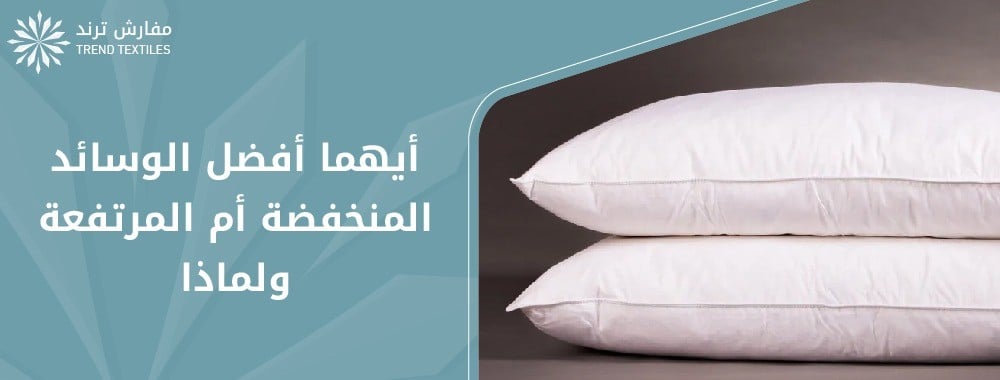 أيهما أفضل الوسائد المنخفضة أم المرتفعة ولماذا