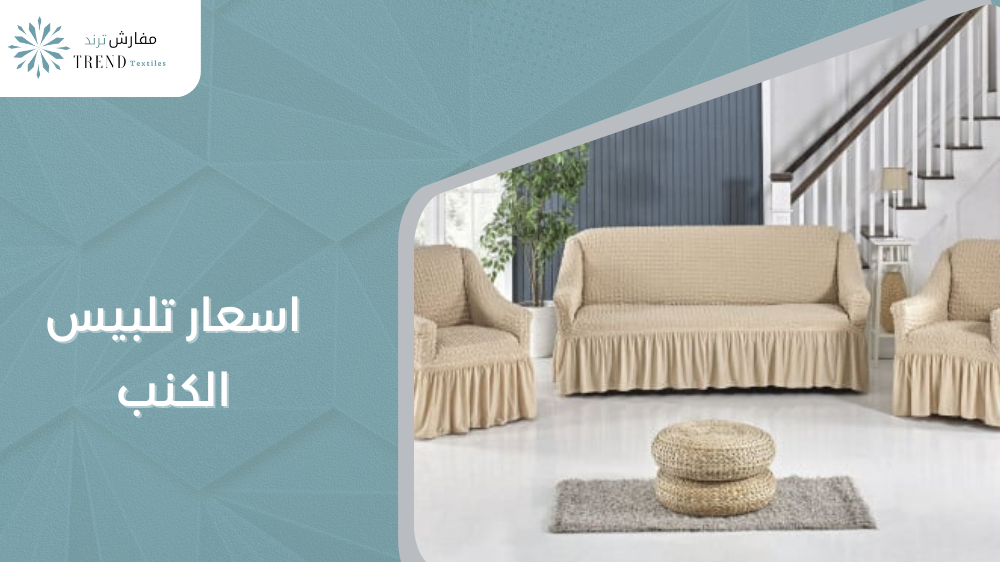 اسعار تلبيس الكنب