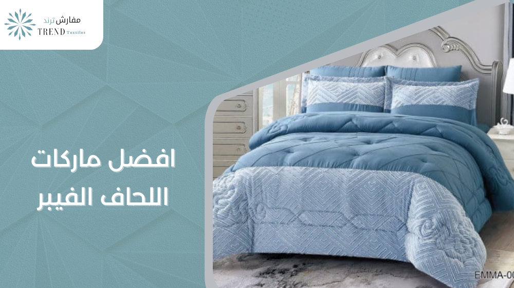 افضل ماركات اللحاف الفيبر