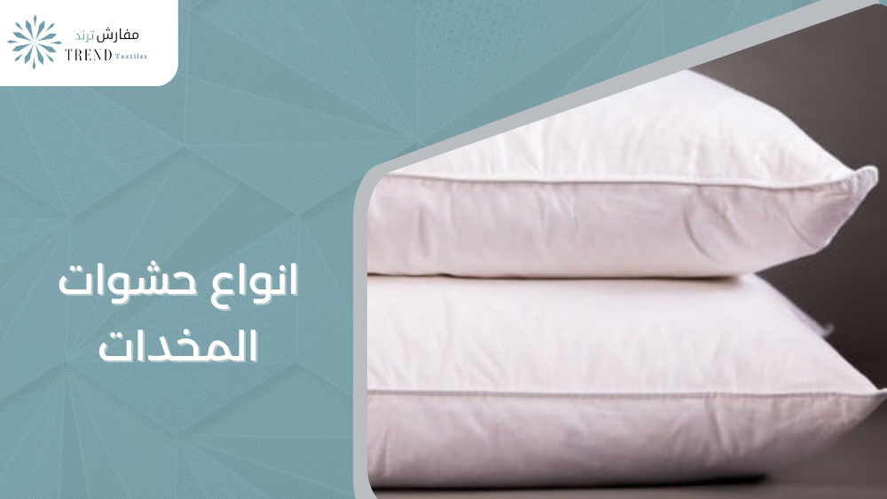 انواع حشوات المخدات و الاسعار 2024