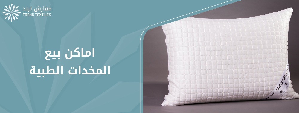 اماكن بيع المخدات الطبية