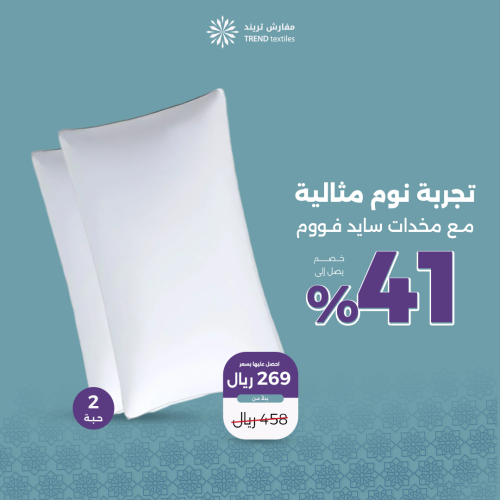 عرض ترند 2 مخدات دول سايد فوم