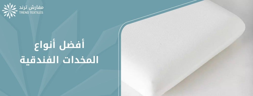 أفضل أنواع المخدات الفندقية