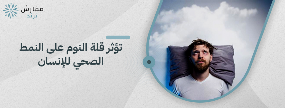 تؤثر قلة النوم على النمط الصحي للإنسان