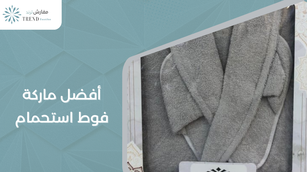 أفضل ماركة فوط استحمام