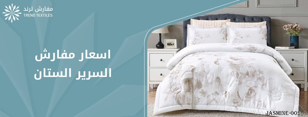 اسعار مفارش السرير الستان