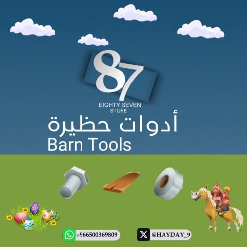اشتراك 27 يوم للادوات ( حظيره )