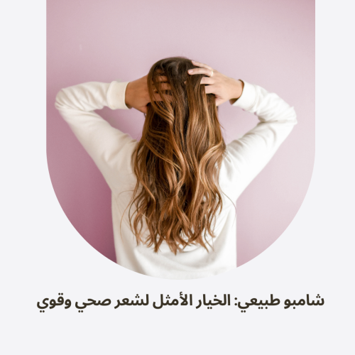 شامبو طبيعي: الخيار الأمثل لشعر صحي وقوي