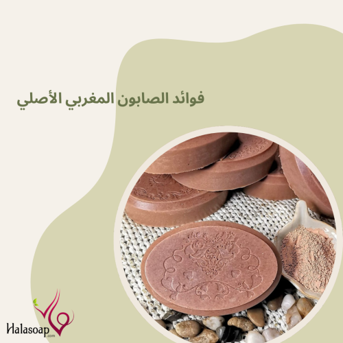 اكتشف فوائد الصابون المغربي الأصلي لبشرة نقية ومشرقة
