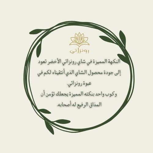 نبذة عن شاي رونزاتي