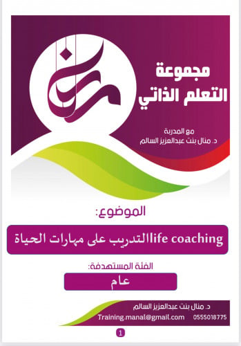 التدريب على مهارات الحياة life coaching