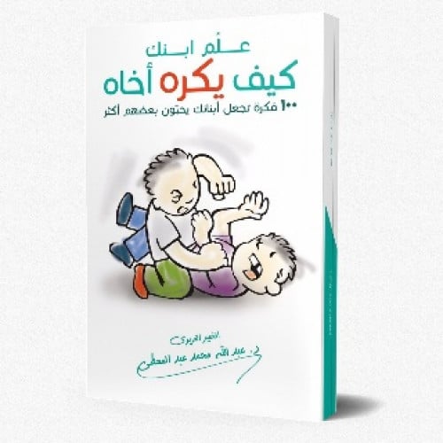 علم ابنك كيف يكره أخاه : 100 فكرة تجعل أبنائك يحبون بعضهم أكثر