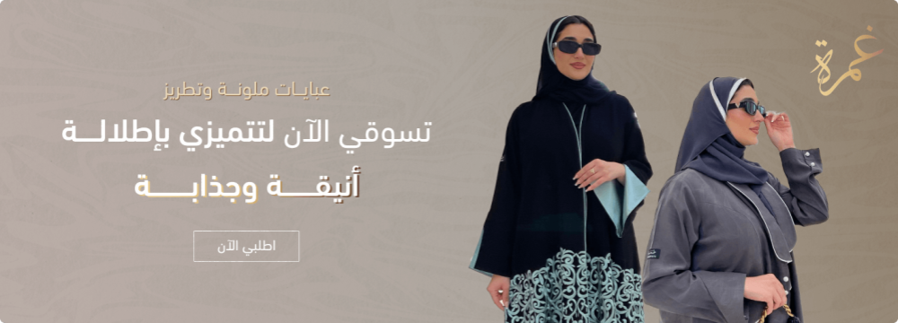 احصلى على عبايات ملونة لأناقة يومية