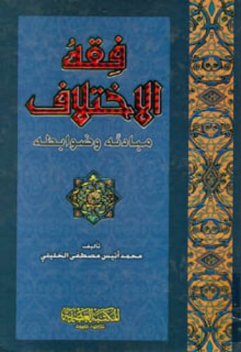 فقه الاختلاف : مبادئه وضوابطه