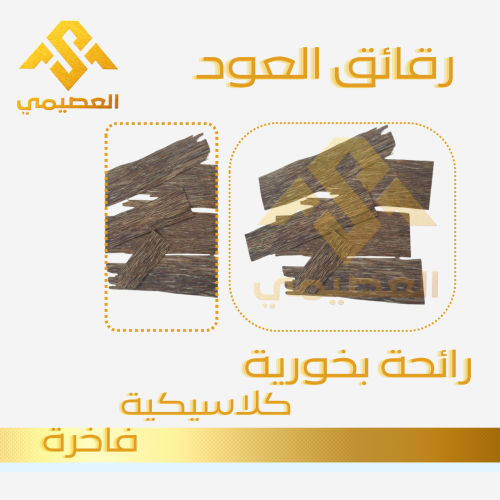 رقائق العود