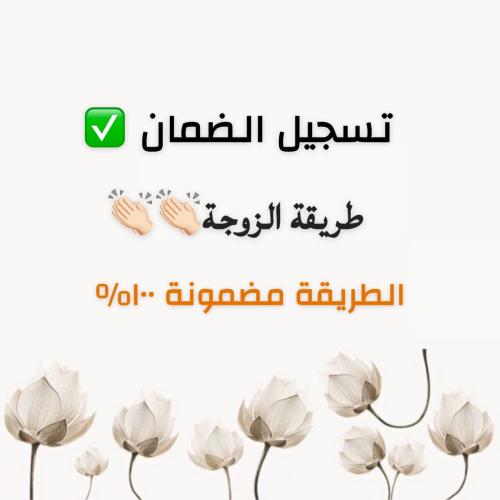 تسجيل الزوجة بالضمان