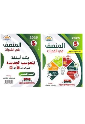 كتاب المنصف تدريب وتأسيس قدرات 2025