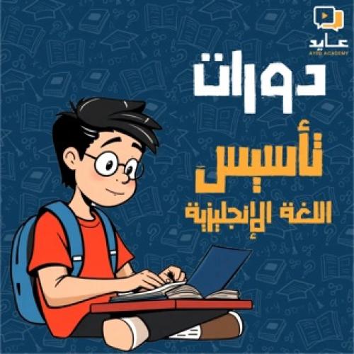 دورة تأسيس اللغة الإنجليزية من الصفر