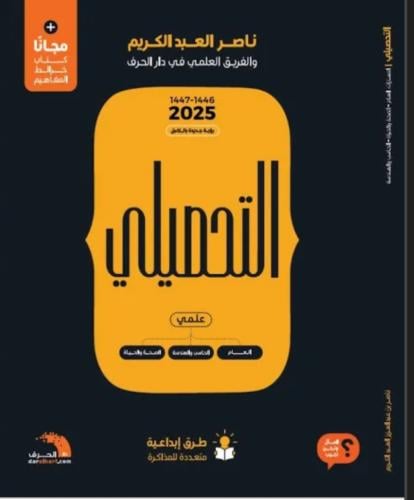 كتاب التحصيلي ناصر عبد الكريم 2025