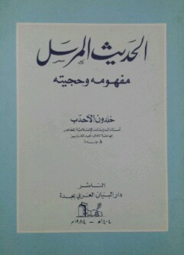 الحديث المرسل : مفهومه وحجيته