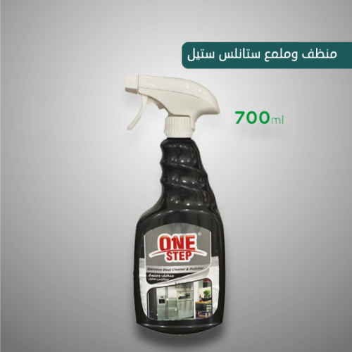 منظف وملمع ستيل 700 مل
