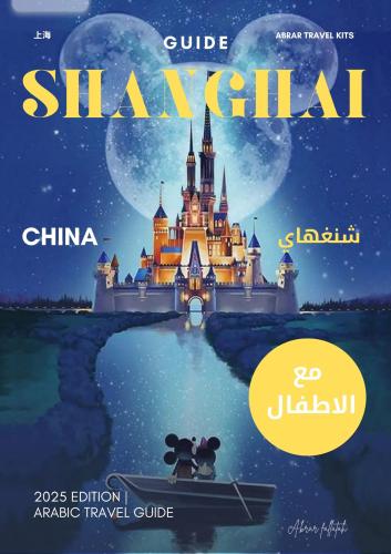 كتيب شنغهاي مع الاطفال