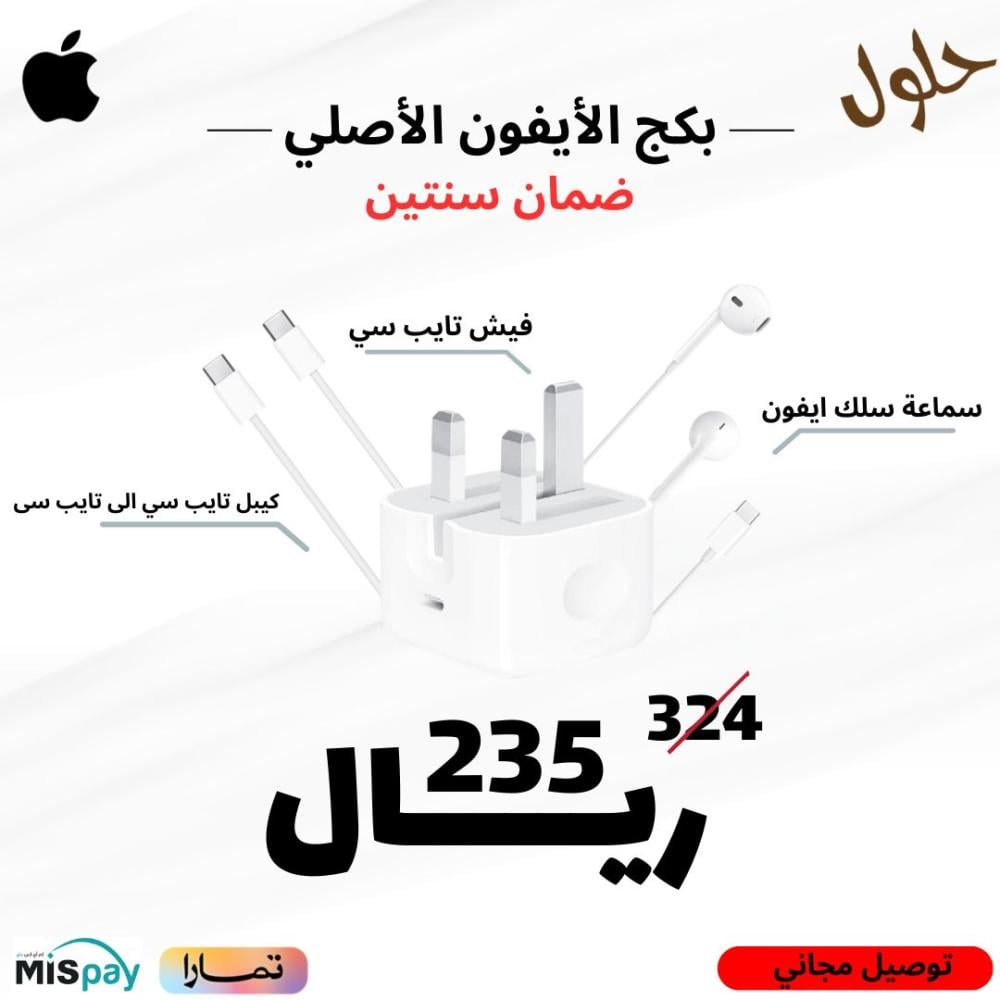 بكج الأيفون الأصلي 3 في 1 سماعة تايب سي +فيش ابل الأصلي +سلك شاحن تايب سي تايب سي