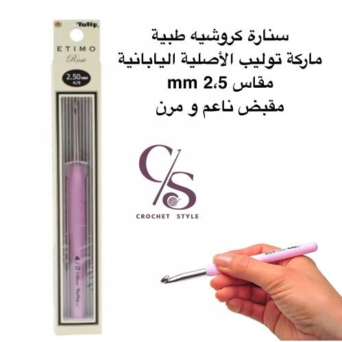 سنارة كروشيه توليب 2،5 mm