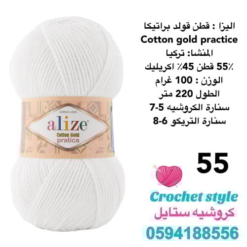 قطن قولد براتيكا 55