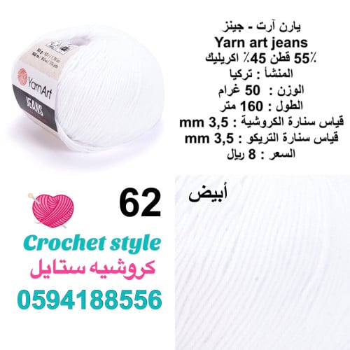 يارن آرت - جينز 62